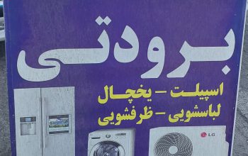 قطعات تعمیرات کولر اسپیلت یخچال لباسشویی بابل