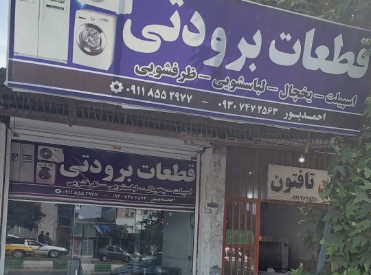 قطعات تعمیرات کولر اسپیلت یخچال لباسشویی بابل