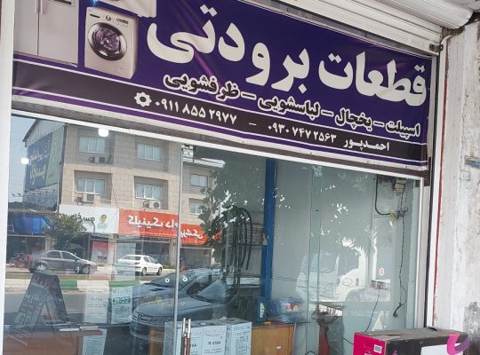 قطعات تعمیرات کولر اسپیلت یخچال لباسشویی بابل