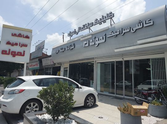 کاشی و سرامیک بابل کاشی سرامیک بابل