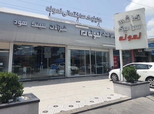 کاشی و سرامیک بابل کاشی سرامیک بابل