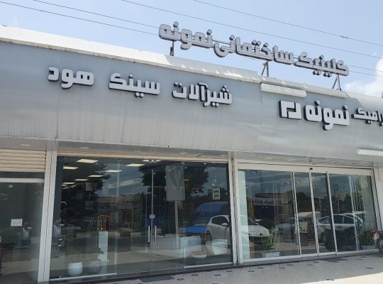 کاشی و سرامیک بابل کاشی سرامیک بابل
