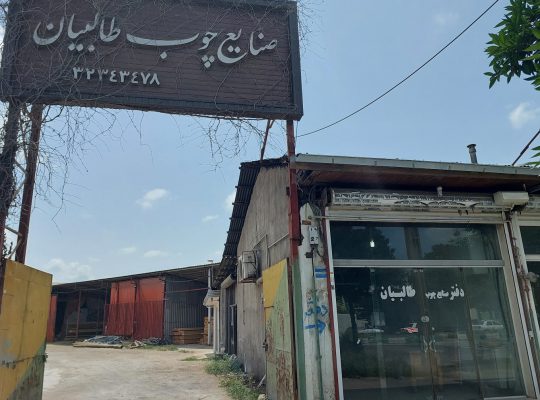 چوب بابلسر چوب بهنمیر چوب امیرکلا