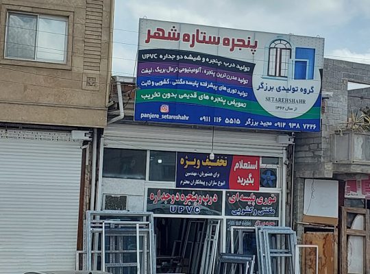 درب پنجره دوجداره upvc بابل آلومنیوم بابل