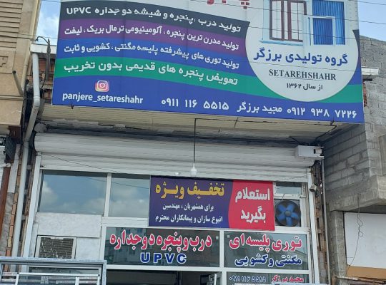 درب پنجره دوجداره upvc بابل آلومنیوم بابل