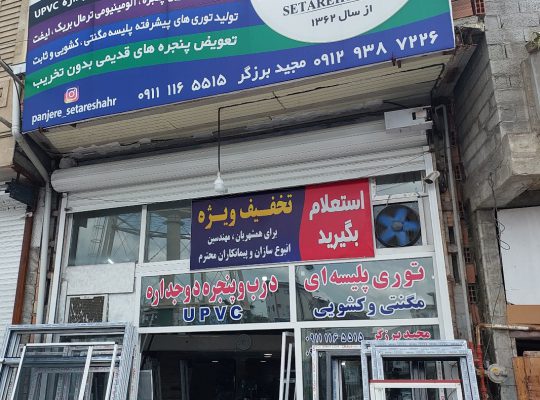 درب پنجره دوجداره upvc بابل آلومنیوم بابل