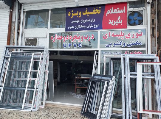 درب پنجره دوجداره upvc بابل آلومنیوم بابل