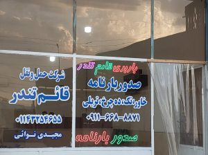 باربری آمل باربری کامیون آمل