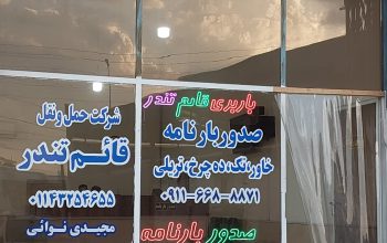 باربری آمل باربری کامیون آمل