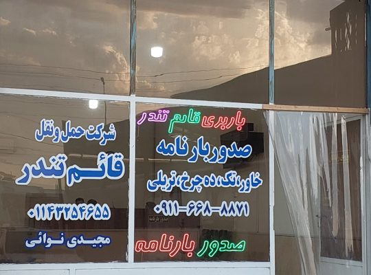 باربری آمل باربری کامیون آمل
