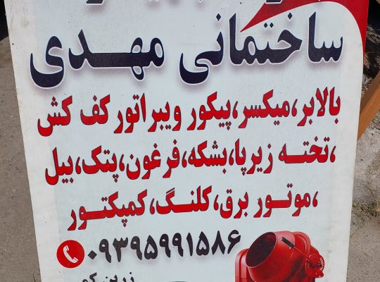 اجاره تجهیزات ساختمانی بابل بالابر میکسر بابل
