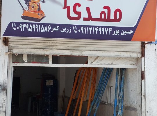اجاره تجهیزات ساختمانی بابل بالابر میکسر بابل