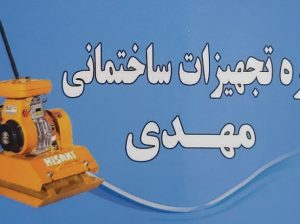 اجاره تجهیزات ساختمانی بابل بالابر میکسر بابل