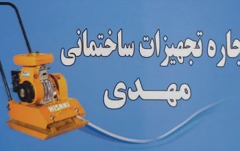 اجاره تجهیزات ساختمانی بابل بالابر میکسر بابل