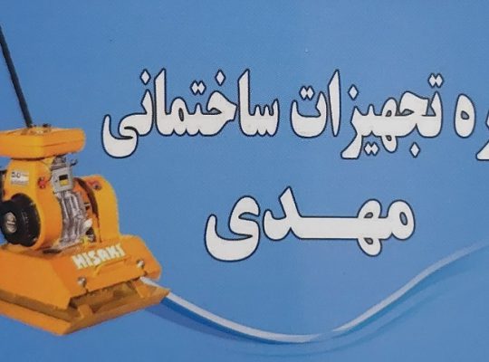 اجاره تجهیزات ساختمانی بابل بالابر میکسر بابل