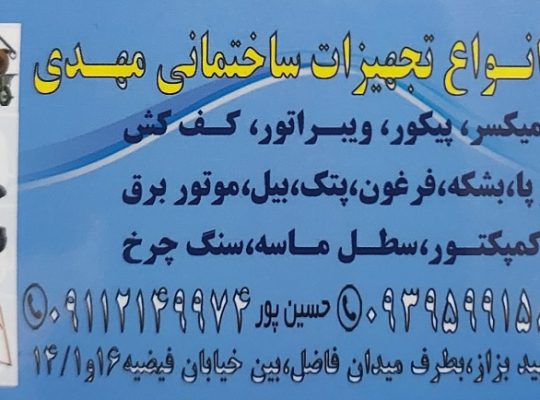 اجاره تجهیزات ساختمانی بابل بالابر میکسر بابل