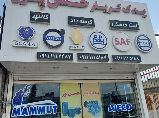 لوازم یدکی فوتون هوو آمیکو ولوو داف مازندران