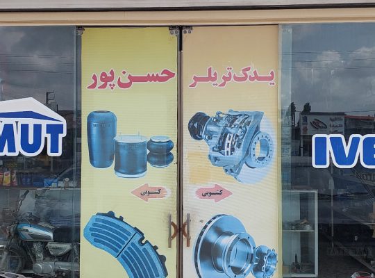 لوازم یدکی فوتون هوو آمیکو ولوو داف مازندران