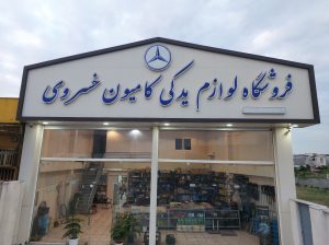 لوازم یدکی کامیون بنز مازندران لوازم یدکی فوتون مازندران