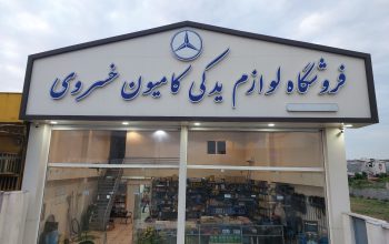 لوازم یدکی کامیون بنز مازندران لوازم یدکی فوتون مازندران