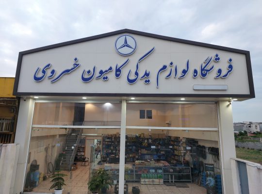 لوازم یدکی کامیون بنز مازندران لوازم یدکی فوتون مازندران