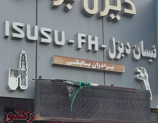 پمپ انژکتور بابل تعمیر پمپ انژکتور بابل