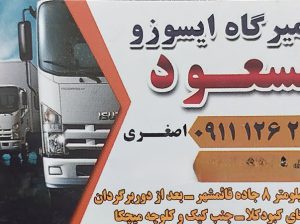 مکانیکی ایسوزو بابل تعمیرگاه ایسوزو بابل