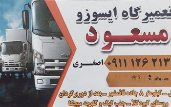 مکانیکی ایسوزو بابل تعمیرگاه ایسوزو بابل