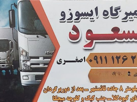مکانیکی ایسوزو بابل تعمیرگاه ایسوزو بابل