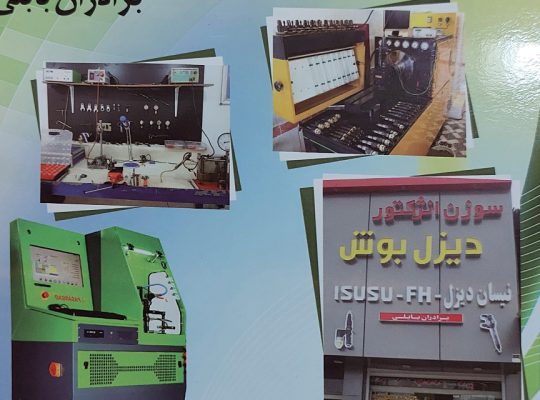 پمپ انژکتور بابل تعمیر پمپ انژکتور بابل