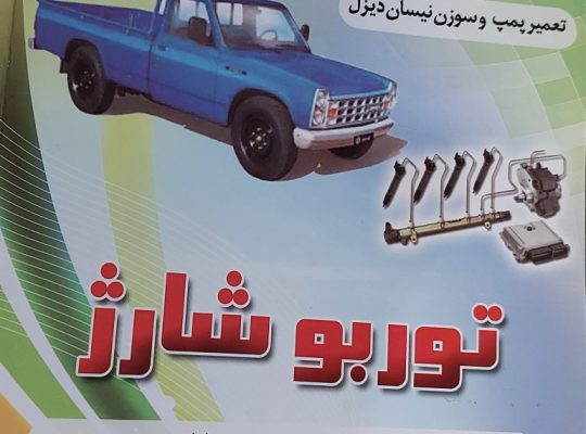 پمپ انژکتور بابل تعمیر پمپ انژکتور بابل
