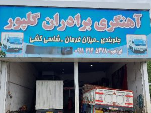آهنگری جلوبندی شاسی کشی کامیون بابل