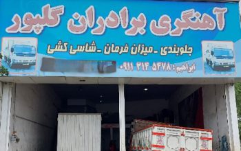 آهنگری جلوبندی شاسی کشی کامیون بابل