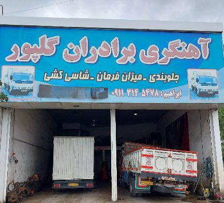 آهنگری جلوبندی شاسی کشی کامیون بابل