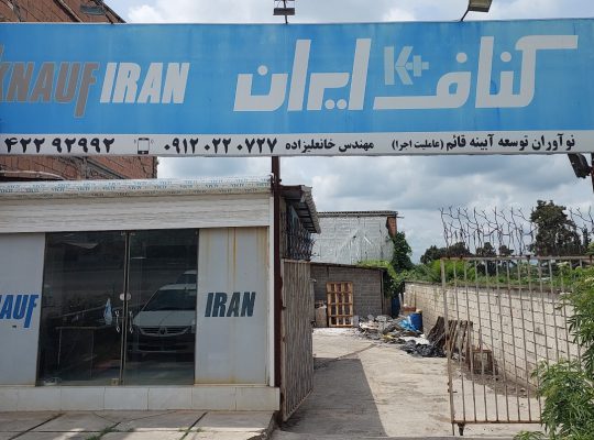 کناف قائمشهر اجرای کناف قائمشهر
