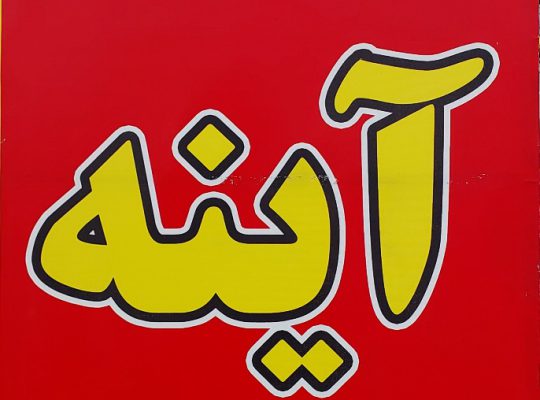 شیشه اتومبیل گلستان شیشه خودرو گلستان