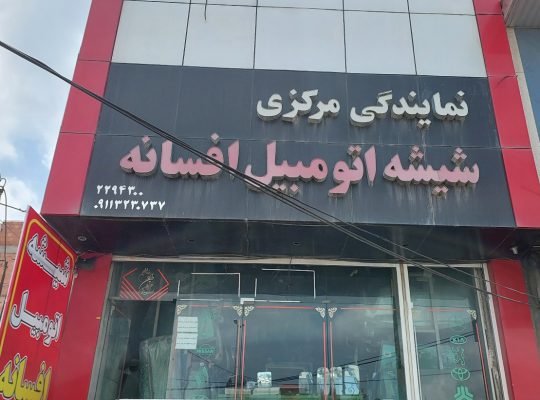 شیشه اتومبیل گلستان شیشه خودرو گلستان