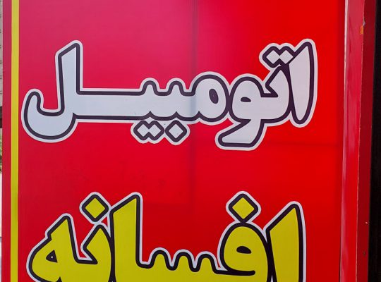 شیشه اتومبیل گلستان شیشه خودرو گلستان