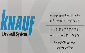 کناف قائمشهر اجرای کناف قائمشهر
