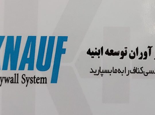 کناف قائمشهر اجرای کناف قائمشهر