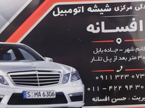شیشه اتومبیل گلستان شیشه خودرو گلستان