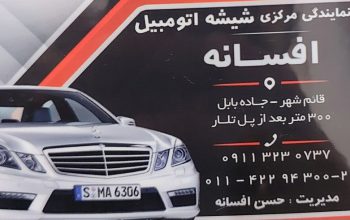 شیشه اتومبیل گلستان شیشه خودرو گلستان