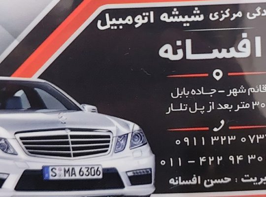 شیشه اتومبیل گلستان شیشه خودرو گلستان