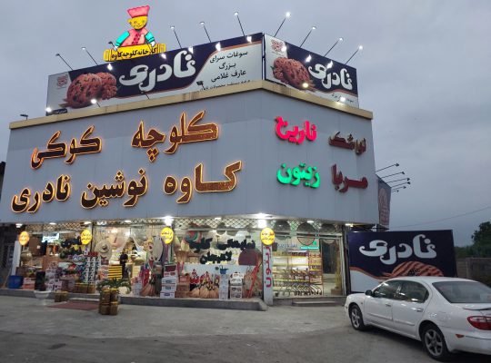 سوغات سوغات سرا