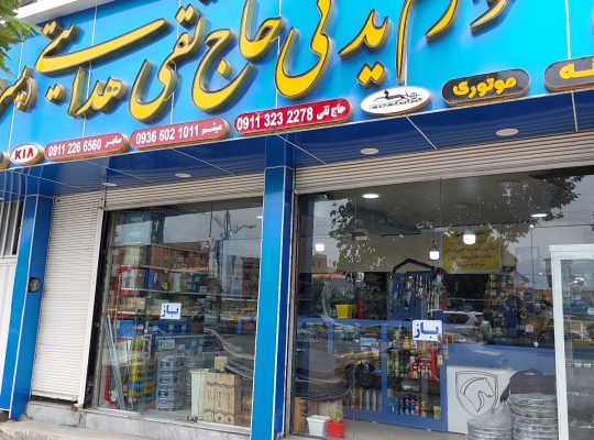 لوازم یدکی قائمشهر لوازم یدکی خودرو قائمشهر