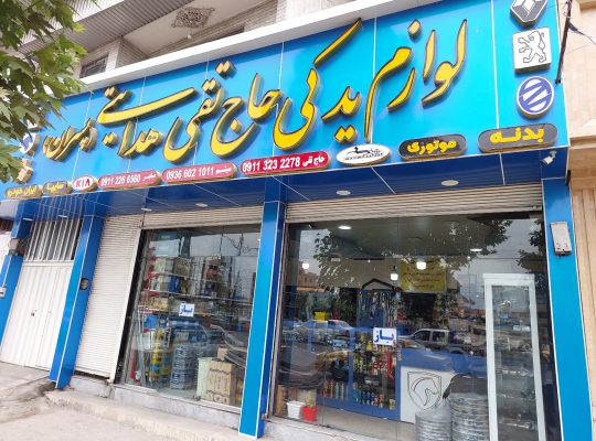 لوازم یدکی قائمشهر لوازم یدکی خودرو قائمشهر