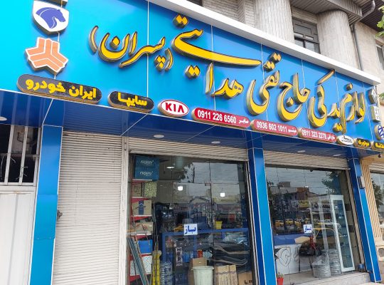لوازم یدکی قائمشهر لوازم یدکی خودرو قائمشهر