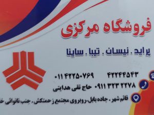 لوازم یدکی قائمشهر لوازم یدکی خودرو قائمشهر