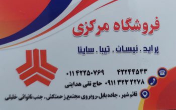لوازم یدکی قائمشهر لوازم یدکی خودرو قائمشهر