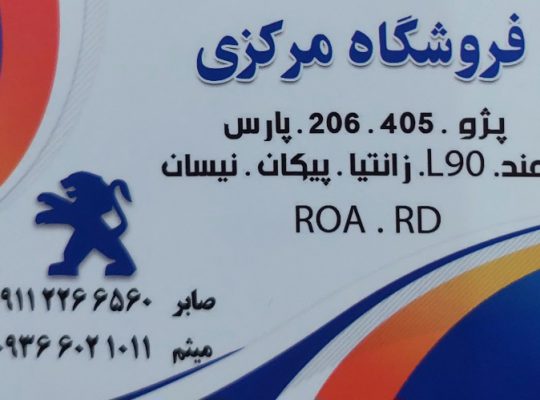 لوازم یدکی قائمشهر لوازم یدکی خودرو قائمشهر